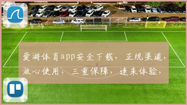 爱游体育app安全下载，正规渠道，放心使用，三重保障，速来体验，一触即达